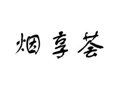 烟享荟