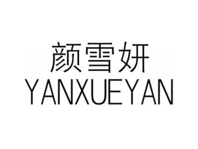 颜雪妍