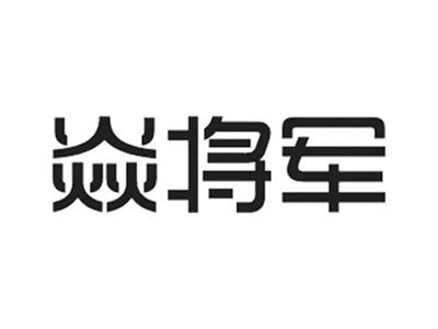 焱将军