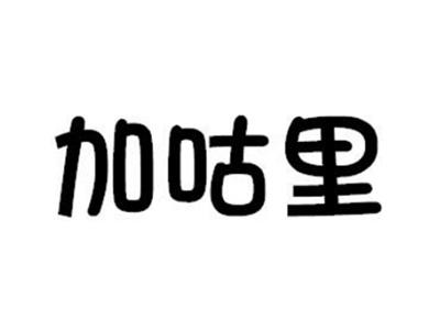 加咕里