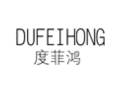 度菲鸿