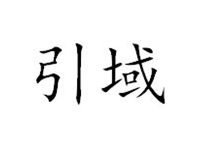 引域