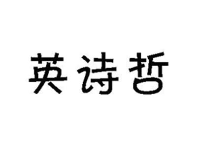 英诗哲
