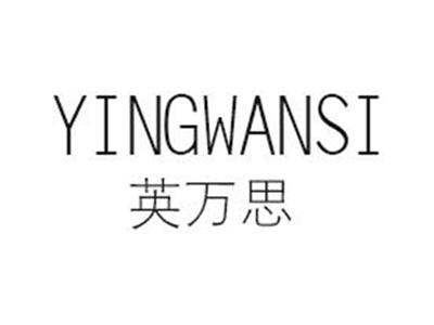 英万思