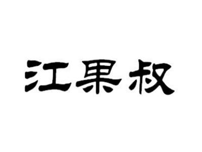 江果叔