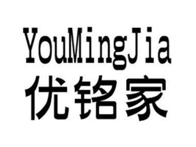 优铭家