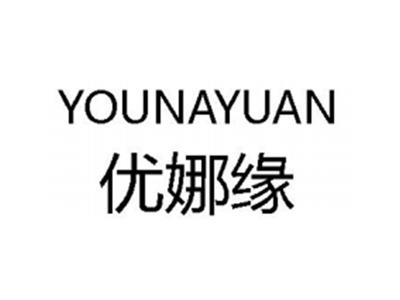 优娜缘