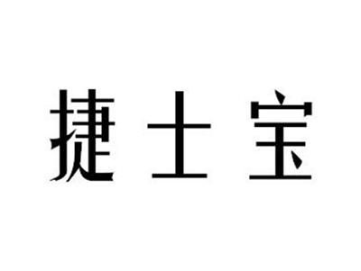 捷士宝