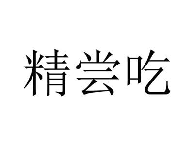 精尝吃