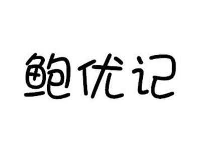鲍优记