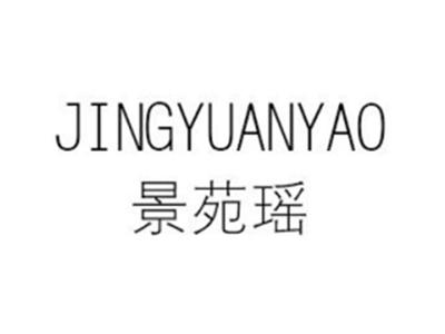 景苑瑶