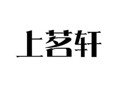 上茗轩