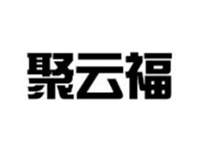 聚云福