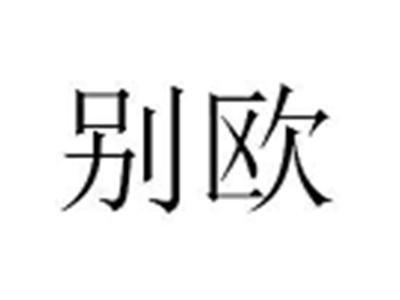 别欧