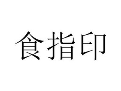 食指印