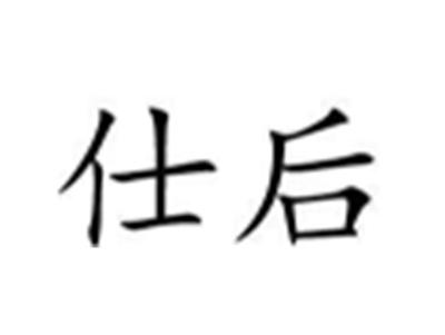 仕后
