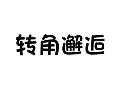 转角邂逅