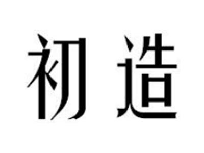 初造