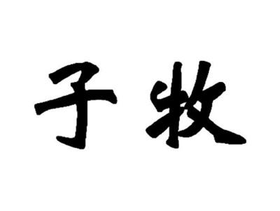 子牧