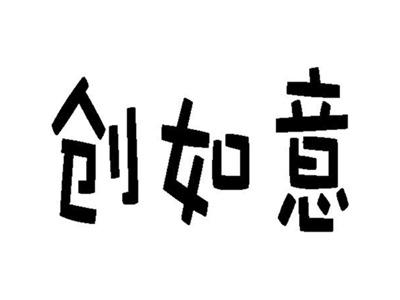 创如意