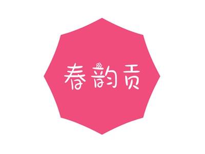 春韵贡