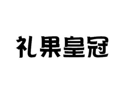 礼果皇冠