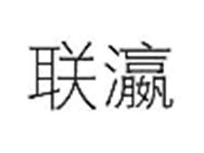 联瀛