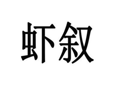 虾叙