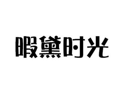 暇黛时光