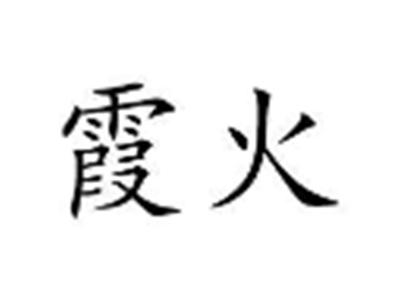 霞火