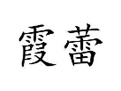 霞蕾