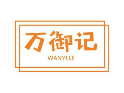 万御记