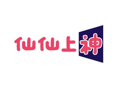 仙仙上神