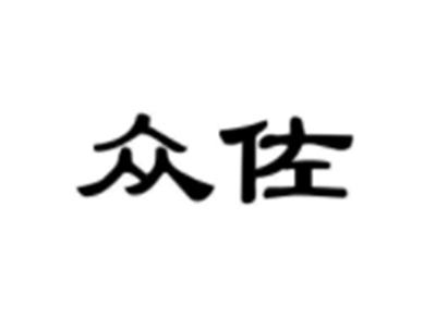 众佐