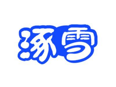 涿雪