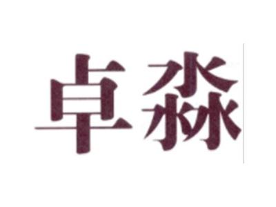 卓淼