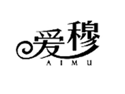 爱穆+AIMU