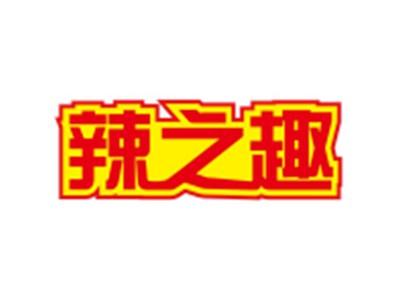 辣之趣