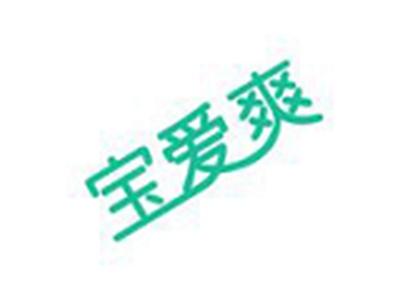 宝爱爽