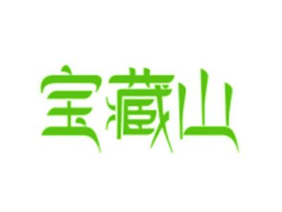 宝藏山