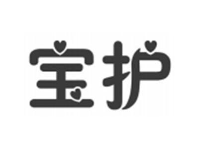 宝护