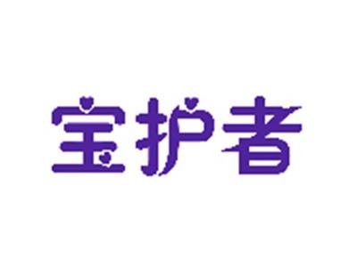 宝护者