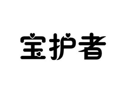 宝护者