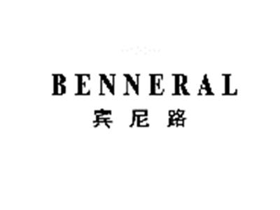 宾尼路BENNERAL