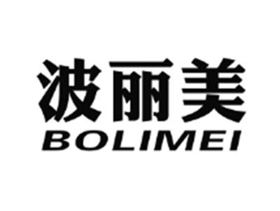 波丽美