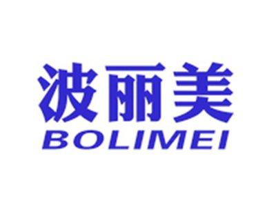 波丽美