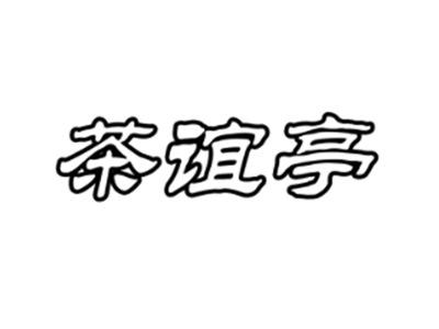 茶谊亭