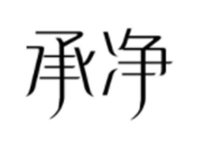 承净