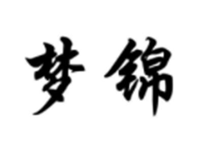 梦锦