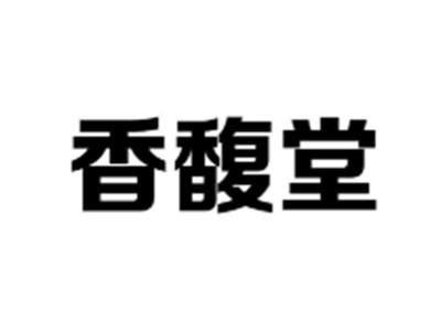 香馥堂